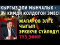 Жапаров ЭЛ АЛДЫНА ЧЫКТЫ! КЫРГЫЗ ЭЛИ МЫНЧАЛЫК ЭЧ КИМДИ КОЛДОБОСО КЕРЕК!