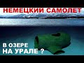 Немецкий самолет на Урале в озере Банное