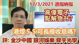 【華哥講股】17032021｜港燈ＳＳ可長揸收息嗎｜高偉電子點解急升｜評：金沙中國˙銀河娛樂˙舜宇光學˙