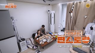 [341회 예고] NEW 편셰프 안성훈을 찾아온 손님 송가인! & 자기님을 위한 이정현의 서프라이즈 이벤트?! [신상출시 편스토랑/Fun_Staurant] | KBS 방송
