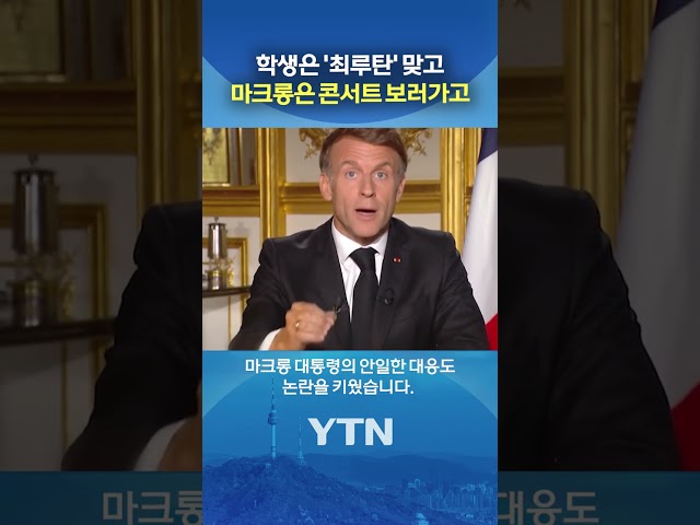 마크롱 : 셀린 콘서트는 못 참지 #shorts / YTN