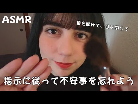日本語 ASMR | 指示を従いながら目を開けて閉じて🗣️👀 (視力的、不安事を忘れさせる)