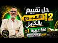  ث   حل تقييم الاسبوع الثاني عشر بالكامل   عربي اولي ثانوي   الترم الثاني      نجومي