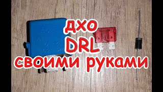 Ходовые огни за 5 минут своими руками, ДХО.