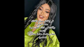 عاجل تم إطلاق سراح الفنانه عشه الجبل التفاصيل في الفيديو 