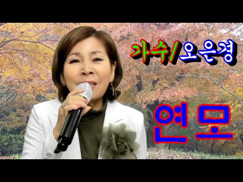 <strong>연모</strong>(원곡/박우철)~~가수@오은경