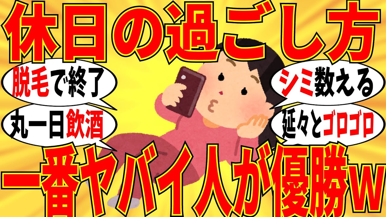 【爆笑】みんなのマジでヤバイと感じた休日の過ごし方選手権ｗ【ガルちゃん】