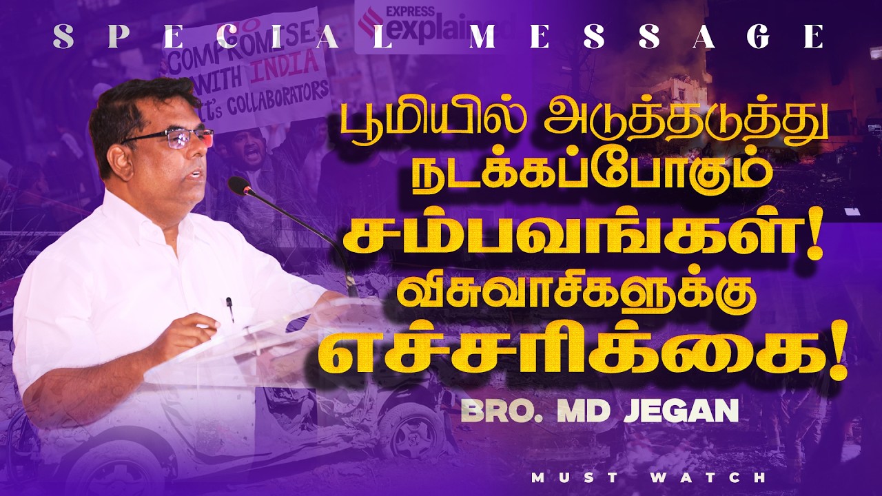 🔴பூமியில் அடுத்தடுத்து நடக்கப்போகும் சம்பவங்கள் !விசுவாசிகளுக்கு எச்சரிக்கை ! | Bro MD. JEGAN | HLM
