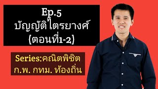 Ep.5 บัญญัติไตรยางศ์ (1-2) (Series คณิตพิชิต ก.พ.)