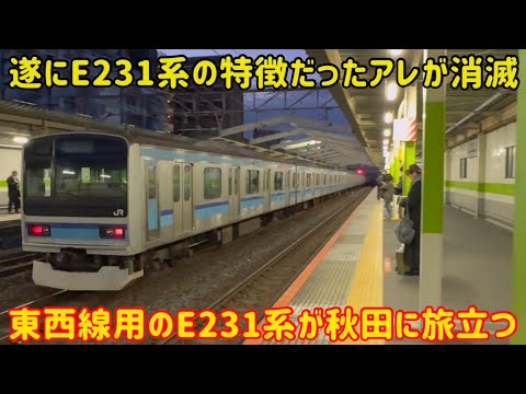26年続いた〇〇】最後まで未更新だった東西線用のE231系が秋田に旅立ち