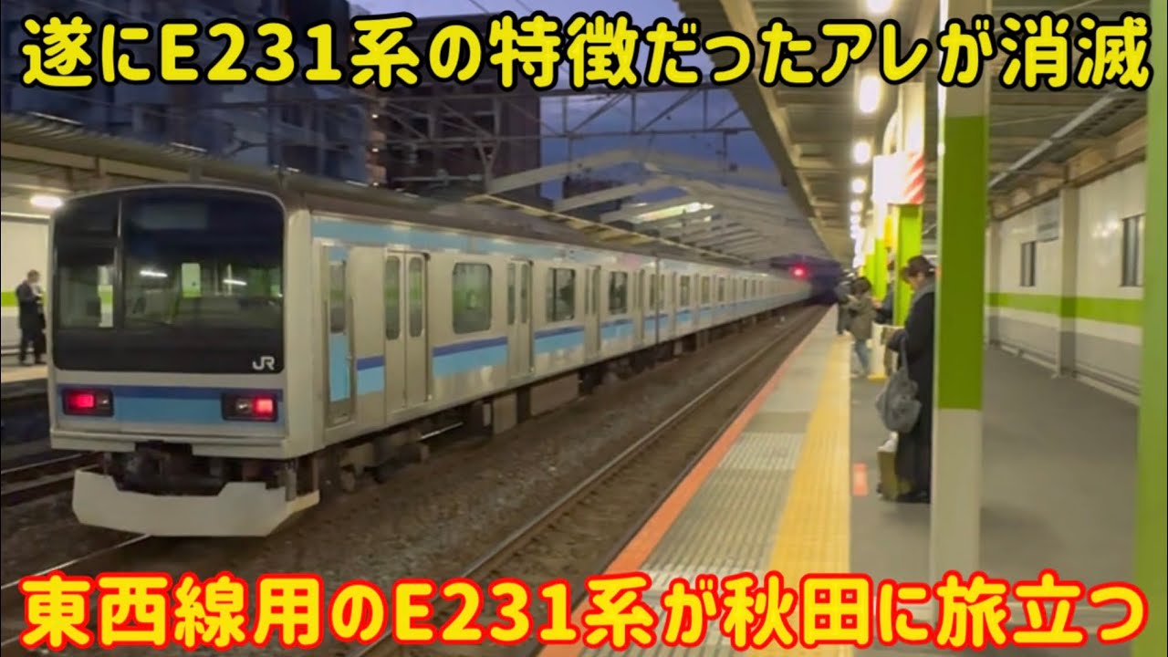 26年続いた〇〇】最後まで未更新だった東西線用のE231系が秋田に旅立ち