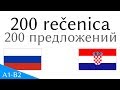 200 rečenica - Ruski jezik - Hrvatski