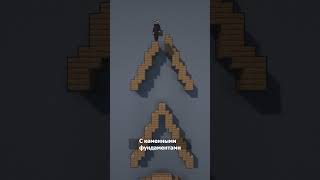 Искусство строительства крыш #shorts  #строительство #minecraft #minecraftshorts #guide #sain