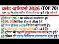 TOP 70: Last 5 Month Current Affairs 2026 || पिछले 5 महीनों की सबसे महत्वपूर्ण करेंट अफेयर्स ||