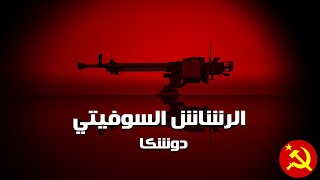 الرشاش السوفيتي الثقيل دوشكا