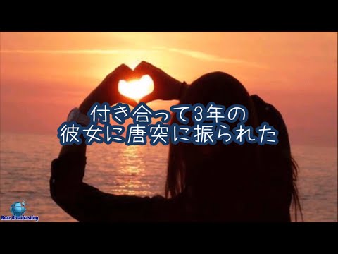 【泣ける話】付き合って3年の彼女に唐突に振られた【恋愛の感動する話】