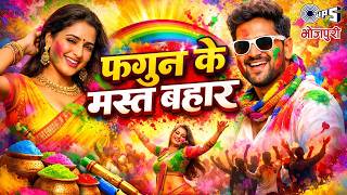 Fagun Ke Mast Bahar | Holi Song Bhojpuri | फगुआ के गाने | नॉनस्टॉप भोजपुरी होली के गाने | Holi Songs
