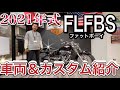 2021年式 FLFBS ファットボーイ☆車両＆カスタム紹介☆