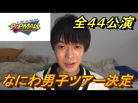 なにわ男子全国アリーナツアー決定！！