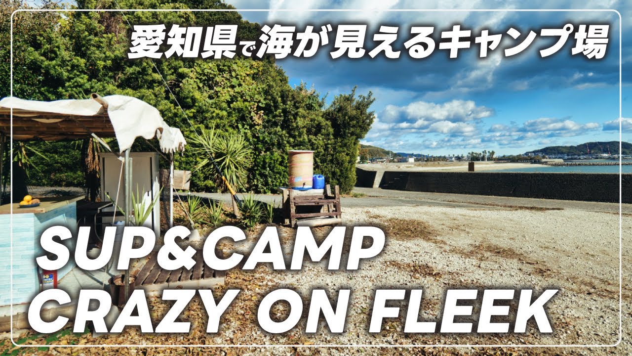 Campsite] I went to a new campsite in Aichi Prefecture called