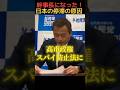 【社民党】政治団体スパイファミリー高市政権のスパイ防止法に反対!幹事長ラサール石井#shorts #政治