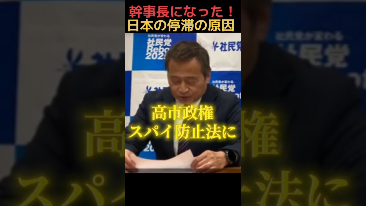 【社民党】政治団体スパイファミリー高市政権のスパイ防止法に反対!幹事長ラサール石井#shorts #政治