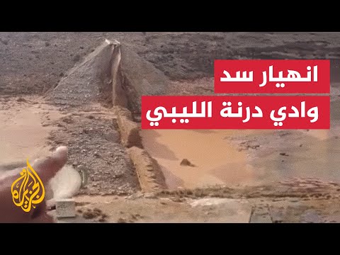 مشاهد لسد وادي درنة في ليبيا بعد انهياره جراء إعصار دانيال
