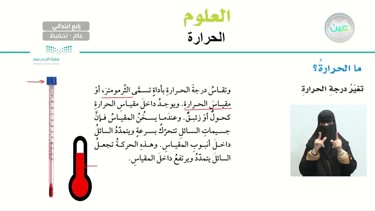 ما الحرارة؟ - العلوم - رابع ابتدائي