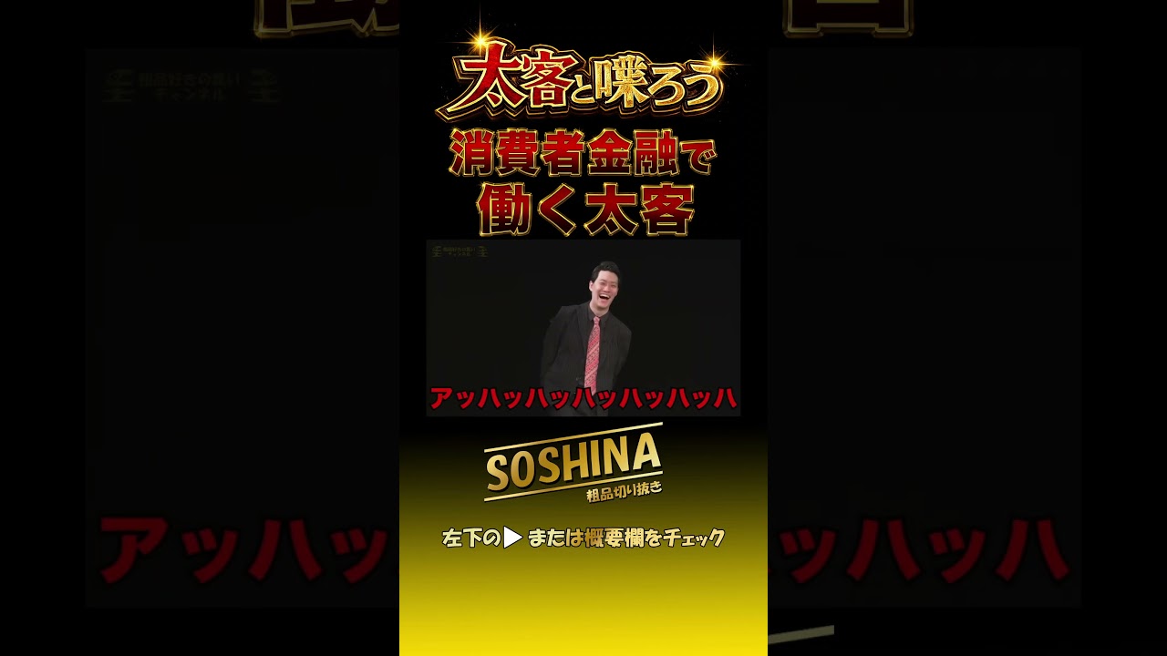 消費者金融で働く太客　#粗品 #太客 #short