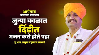 जुन्या काळातले दिंडी मध्ये भजन कसे होते पहा | ह.भ.प.अक्रूर महाराज साखरे | Akrur Maharaj Sakhre