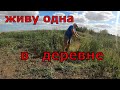 ЖИВУ ОДНА В ДЕРЕВНЕ/ ПРИВОЖУ В ПОРЯДОК ОГОРОД