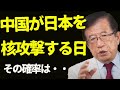 【武田邦彦】中国が日本核攻撃する日・・断言します！【地上波NGチャンネル】