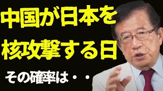 【武田邦彦】中国が日本核攻撃する日・・断言します！【地上波NGチャンネル】