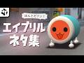 今年もやられた！ゲームのエイプリルフールネタ集2026