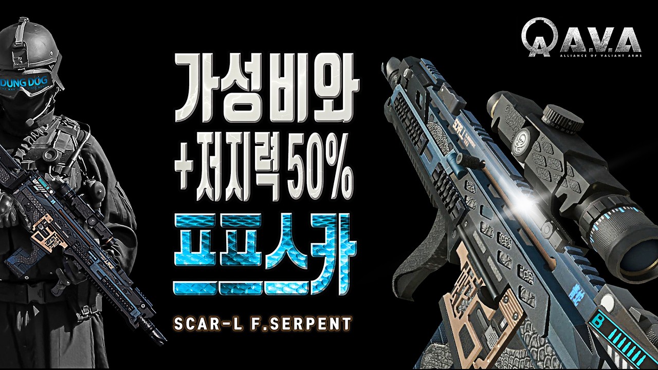 🐶🎮 가성비 + 50%저지력_프프스카 [ SCAR-L F.Serpent ]  아바온라인 FPS 게임 / #allianceofvaliantarms #ava戰地之王 #gaming