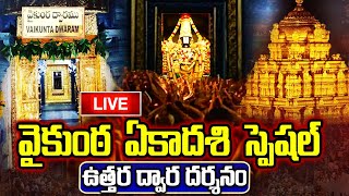 LIVE: వైకుంఠ ఏకాదశి తిరుమల వెంకటేశుని లైవ్ దర్శనం | Tirumala Tirupati  Venkateswara Live Darshan