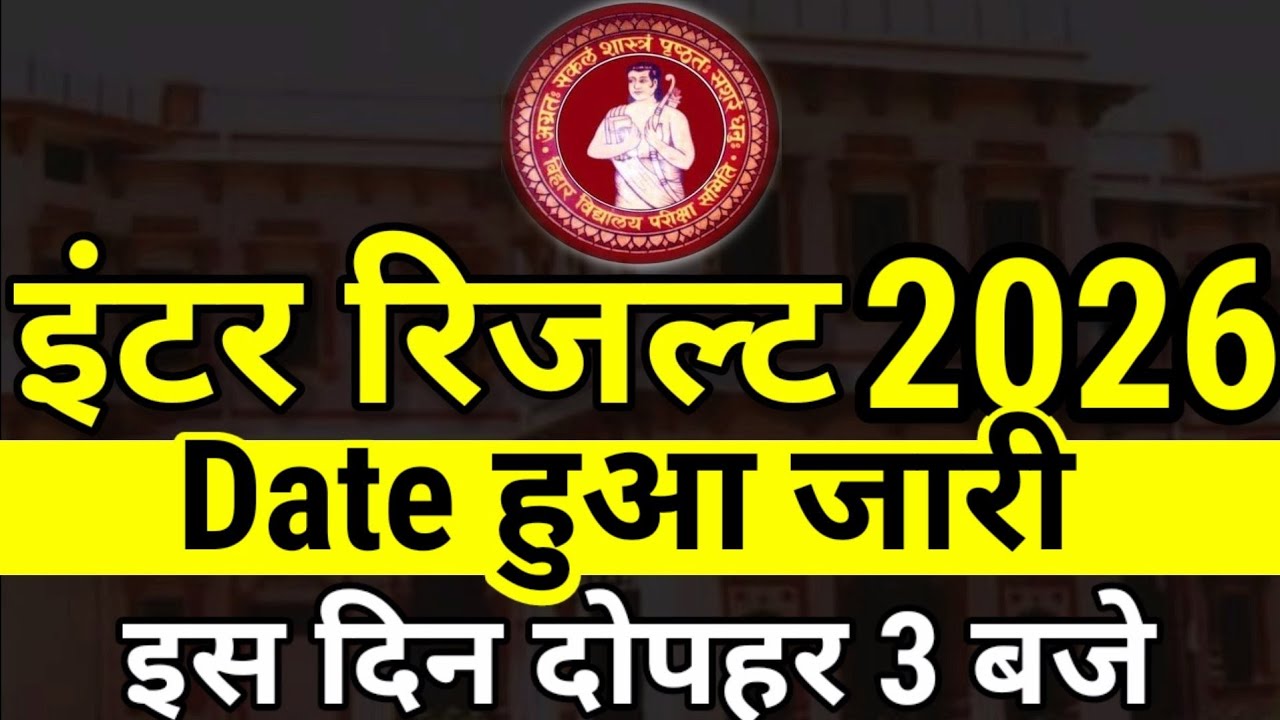 इंटर रिजल्ट Date जारी इस दिन 3 बजे-Bihar Board Inter Result 2026 Date- Inter 12th Result Kab Aayega