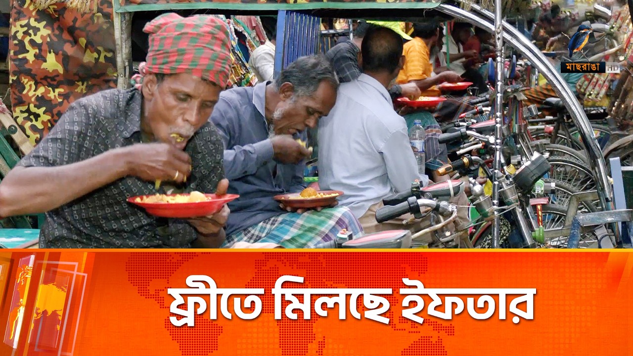 ফ্রীতে মিলছে ইফতার | Ramadan | Maasranga News