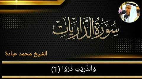 سورة الذاريات  كـامله {مكتوبة} تلاوة رائـع تريح القلوب ❤ بصوت الشيخ محمد عبادة