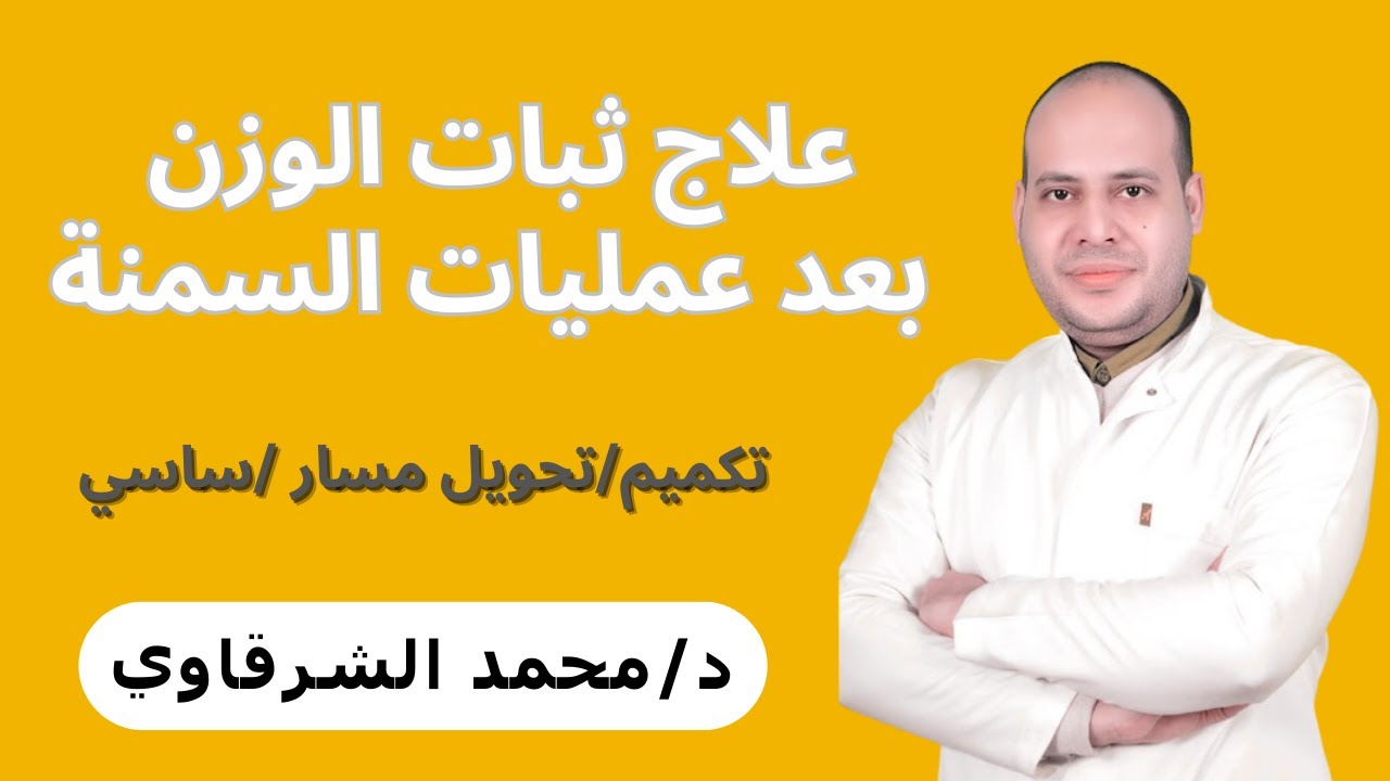 علاج ثبات الوزن بعد عمليات السمنه مع دكتور محمد الشرقاوي
