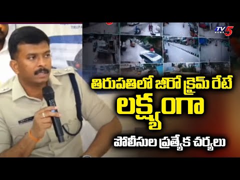 AP Police Efforts to Achieve Zero Crime Rate in Tirupati | TV5 News - TV5NEWS