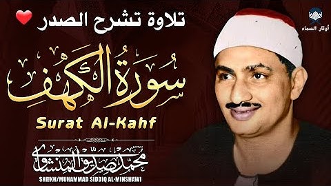 🌙 تلاوة مؤثرة من سورة الكهف بصوت عذب يخشع له القلب | Surah Al Kahf - Al Minshawi