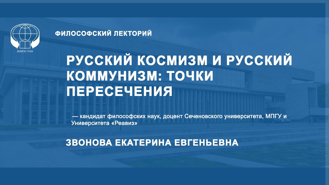 Русский космизм и русский коммунизм: точки пересечения