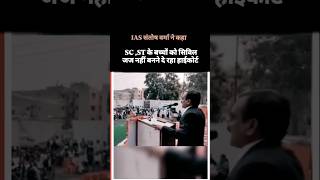 IAS SANTOSH VERMA #support #iasinterview #reservation की सच्चाई