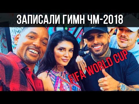 Уилл Смит записал гимн ЧМ по футболу 2018 // ФИФА FIFA Will Smith на русском
