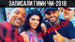 Уилл Смит записал гимн ЧМ по футболу 2018 // ФИФА FIFA Will Smith на русском