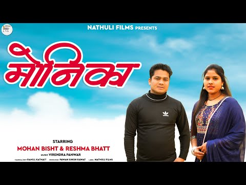 Latest Garhwali Song 2023 I Monika I Mohan Bisht & Reshma Bhatt I Nathuli Films