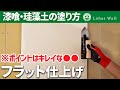 漆喰の塗り方No.1｜フラット仕上げ模様｜はじめての漆喰の塗り方講座【漆喰DIY】
