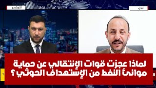 لماذا عجزت قوات الإنتقالي عن حماية موانئ النفط من الإستهداف الحوثي؟