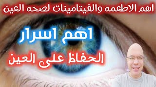 اكتشف اسرار العناية بصحة عيونك في هذا الفيديو الممتع / فوائد الفيتامينات والاطعمة المحيطة بصحة عينيك
